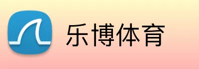 乐博体育 logo